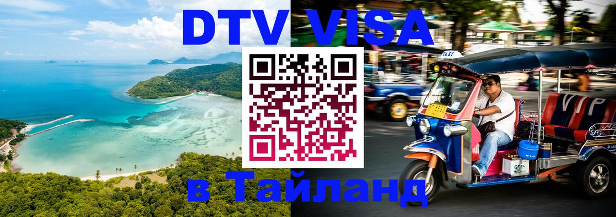 DTV (ДТВ) visa Таиланд 