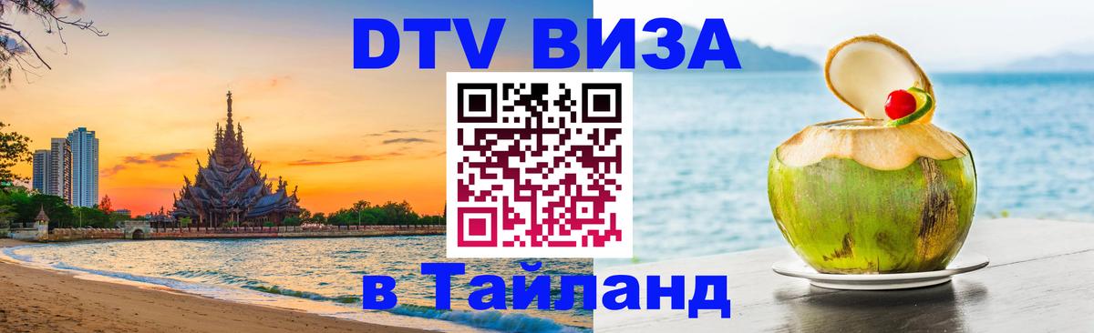 ДТВ виза в Таиланд Минск 